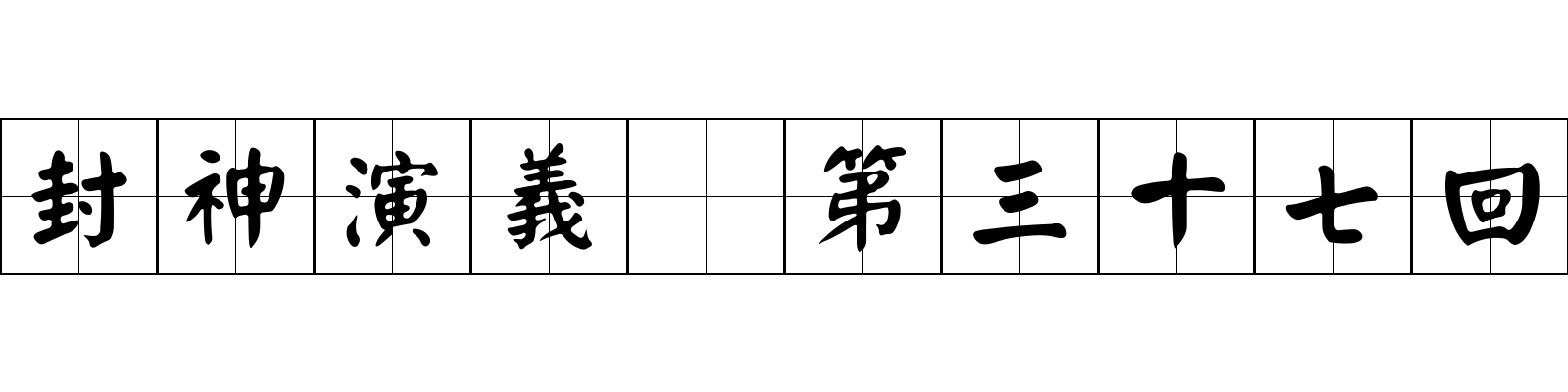 封神演義 第三十七回